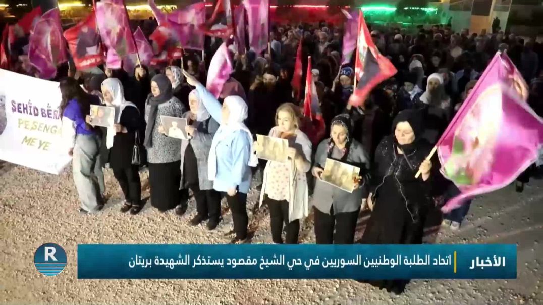 اتحاد الطلبة الوطنيين السوريين في حي الشيخ مقصود يستذكر الشهيدة بريتان