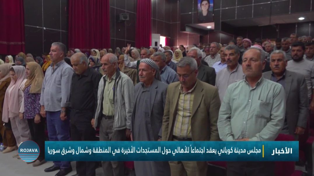 ⁣مجلس مدينة كوباني يعقد اجتماعاً للأهالي حول المستجدات الأخيرة في المنطقة وشمال وشرق سوريا