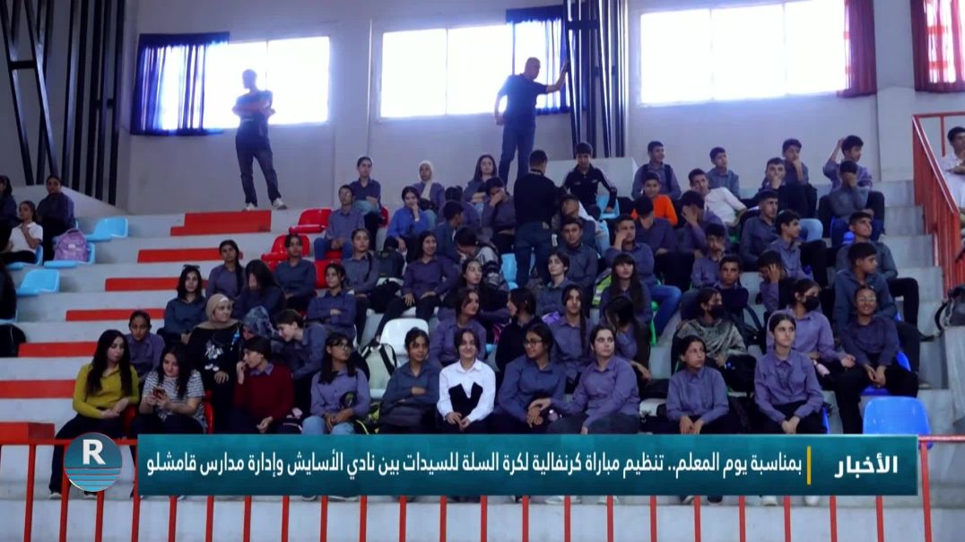 ⁣بمناسبة يوم المعلم.. تنظيم مباراة كرنفالية لكرة السلة للسيدات بين نادي الأسايش وإدارة مدارس قامشلو