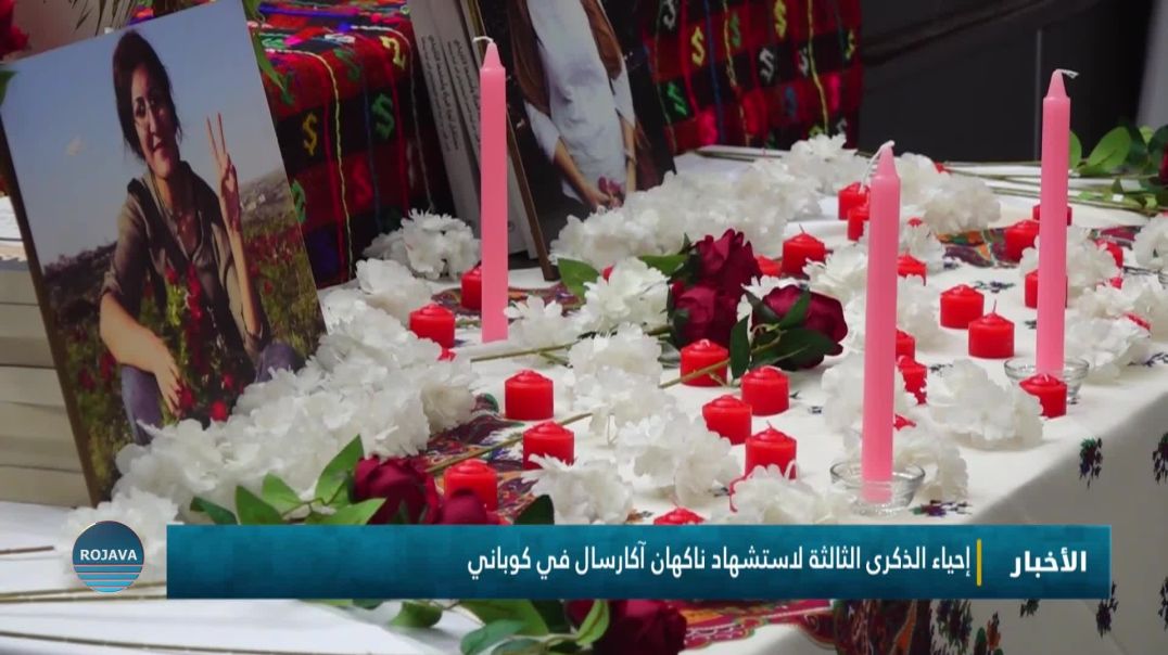 إحياء الذكرى الثالثة لاستشهاد ناكهان آكارسال في كوباني