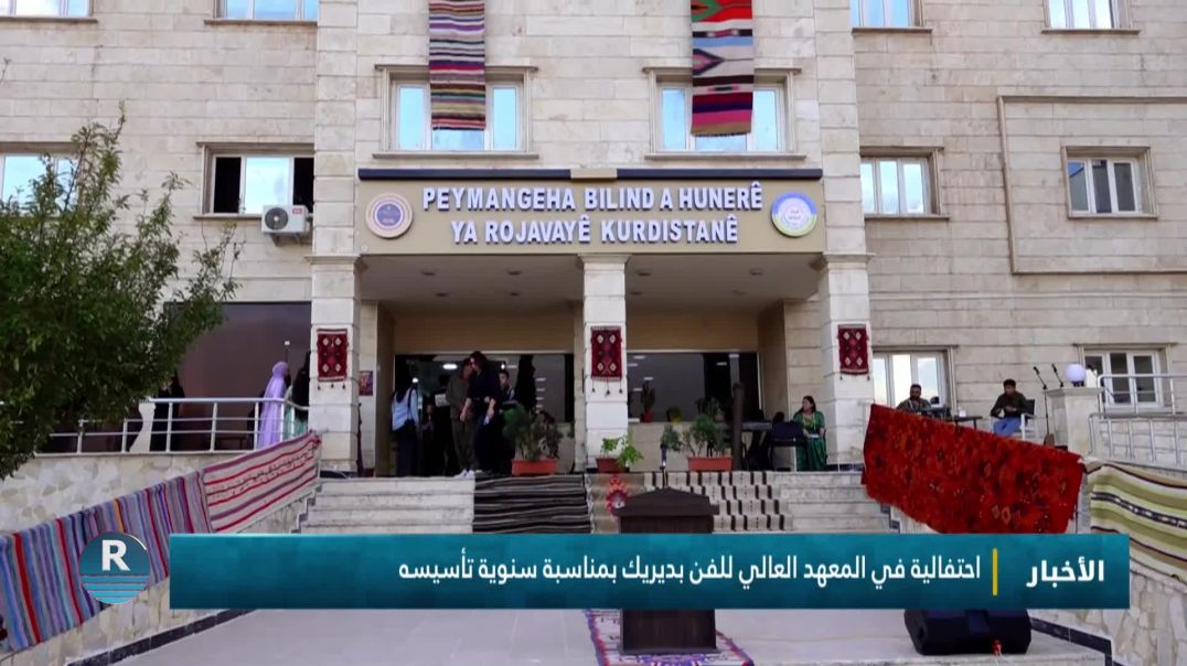 ⁣⁣احتفالية في المعهد العالي للفن بديريك بمناسبة سنوية تأسيسه
