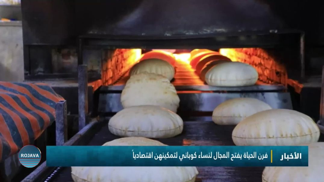 فرن الحياة يفتح المجال لنساء كوباني لتمكينهن اقتصادياً