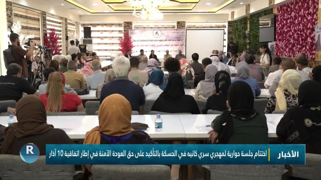 اختتام جلسة حوارية لمهجري سري كانيه في الحسكة بالتأكيد على حق العودة الآمنة في إطار اتفاقية 10 آذار