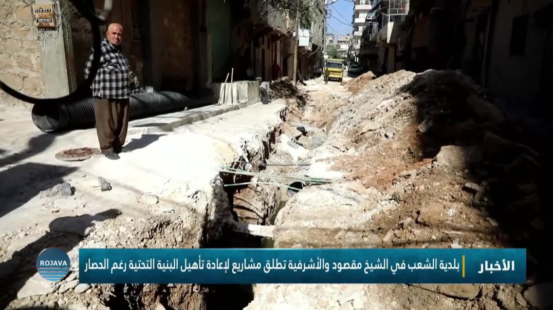 بلدية الشعب في الشيخ مقصود والأشرفية تطلق مشاريع لإعادة تأهيل البنية التحتية رغم الحصار