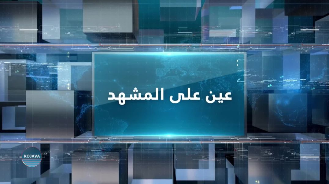 عين على المشهد 28 - 10 - 2025