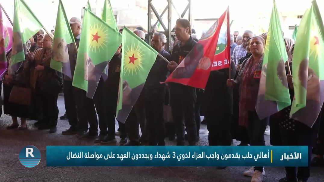 أهالي حلب يقدمون واجب العزاء لذوي 3 شهداء ويجددون العهد على مواصلة النضال