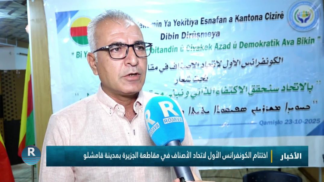 ⁣اختتام الكونفرانس الأول لاتحاد الأصناف في مقاطعة الجزيرة بمدينة قامشلو