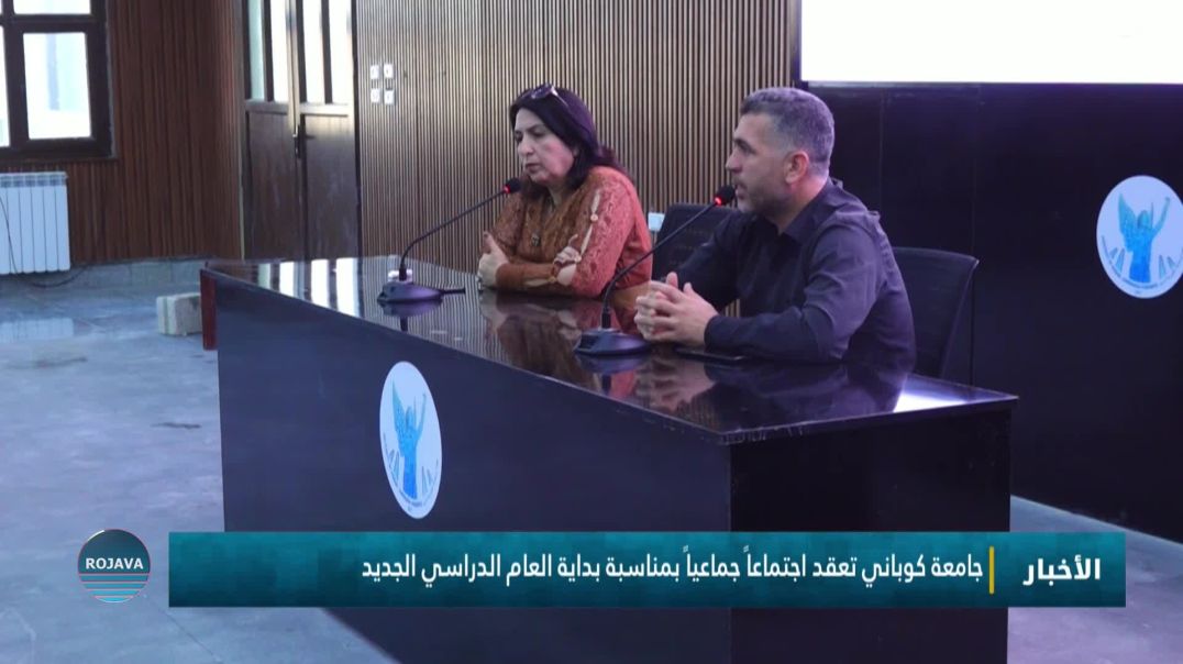⁣جامعة كوباني تعقد اجتماعاً جماعياً بمناسبة بداية العام الدراسي الجديد