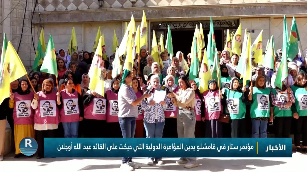 مؤتمر ستار في قامشلو يدين المؤامرة الدولية التي حيكت على القائد عبد الله أوجلان