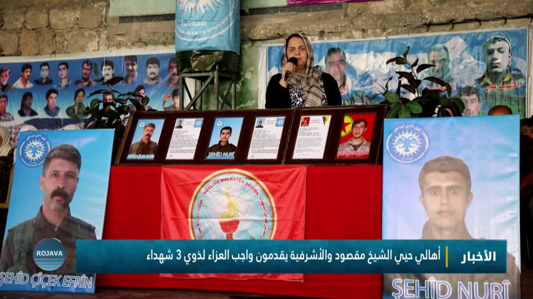 أهالي حيي الشيخ مقصود والأشرفية يقدمون واجب العزاء لذوي 3 شهداء