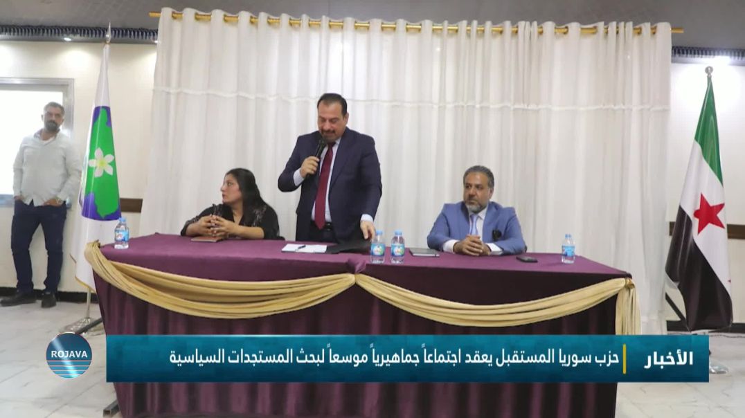 حزب سوريا المستقبل يعقد اجتماعاً جماهيرياً موسعاً لبحث المستجدات السياسية