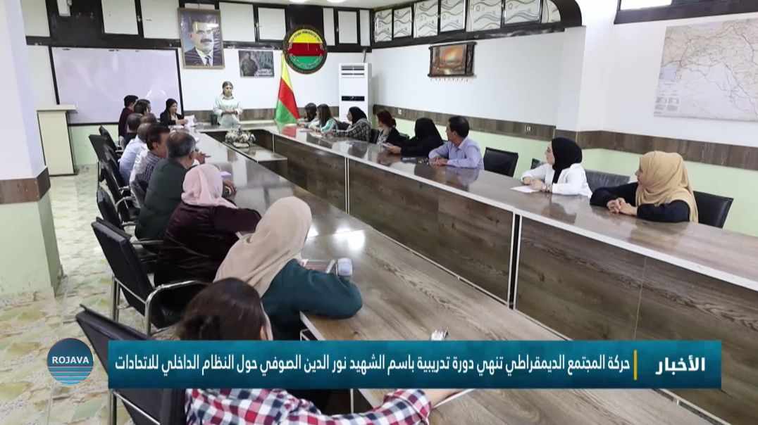 حركة المجتمع الديمقراطي تنهي دورة تدريبية باسم الشهيد نور الدين الصوفي حول النظام الداخلي للاتحادات