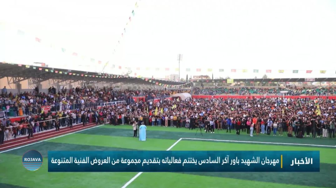 مهرجان الشهيد باور آكر السادس يختتم فعالياته بتقديم مجموعة من العروض الفنية المتنوعة