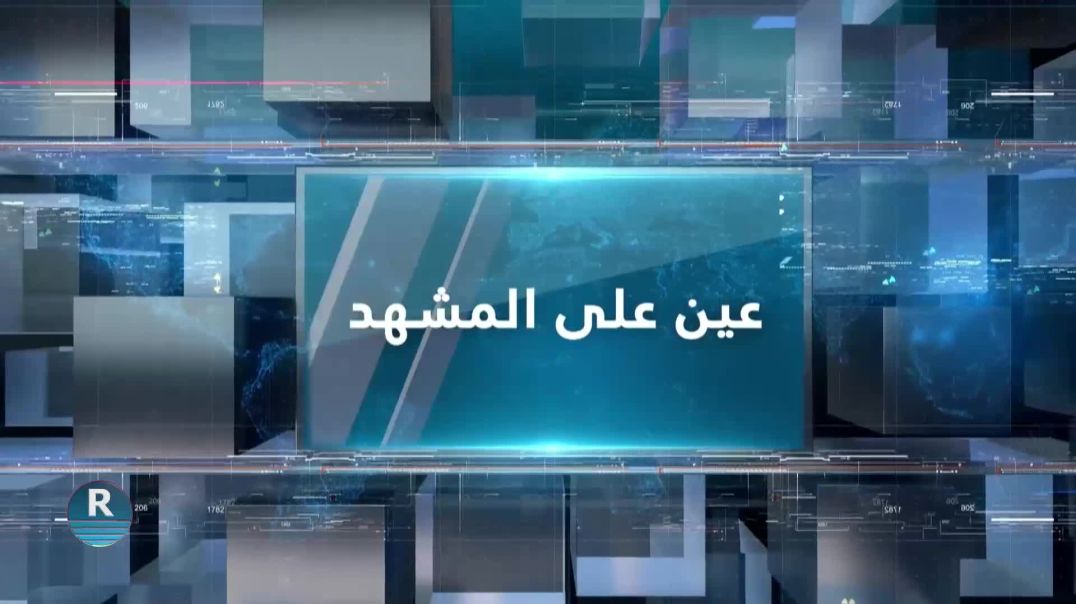 ⁣عين على المشهد 9 – 10 – 2025