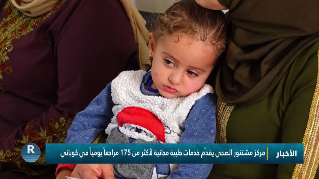 مركز مشتنور الصحي يقدّم خدمات طبية مجانية لأكثر من 175 مراجعاً يومياً في كوباني
