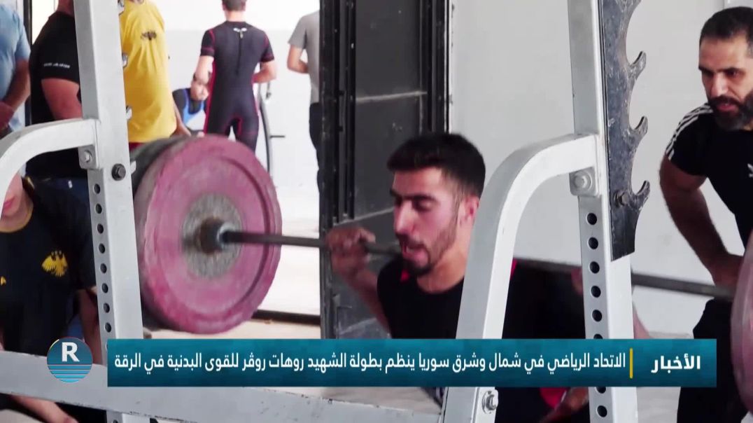 ⁣الاتحاد الرياضي في شمال وشرق سوريا ينظم بطولة الشهيد روهات روڤر للقوى البدنية في الرقة