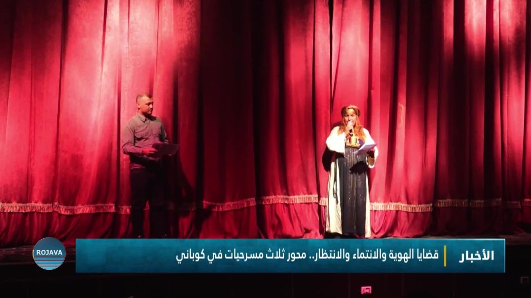 قضايا الهوية والانتماء والانتظار.. محور ثلاث مسرحيات في كوباني