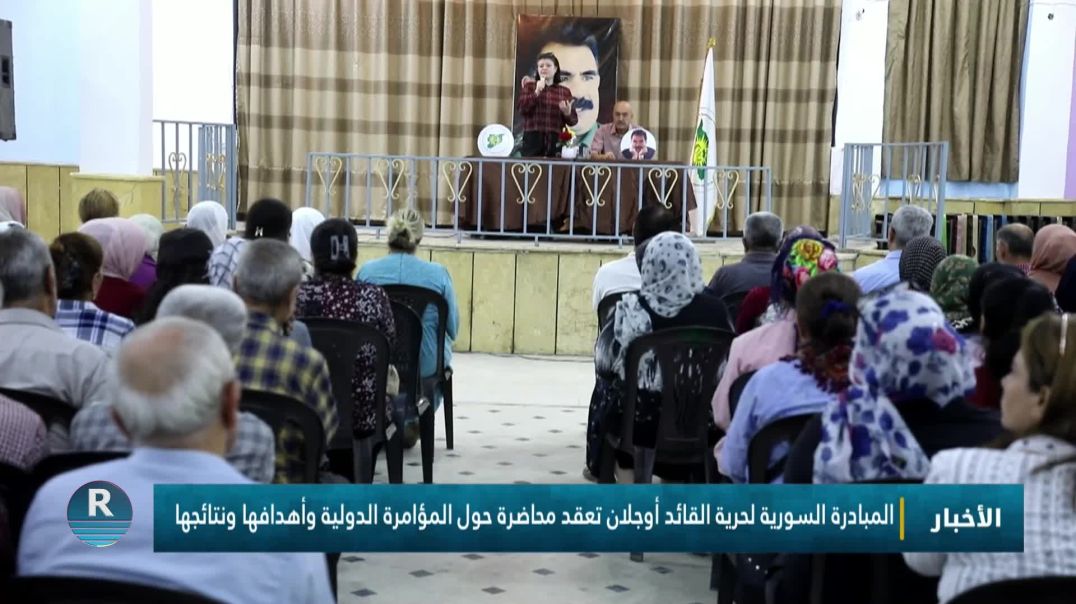 المبادرة السورية لحرية القائد أوجلان تعقد محاضرة حول المؤامرة الدولية وأهدافها ونتائجها