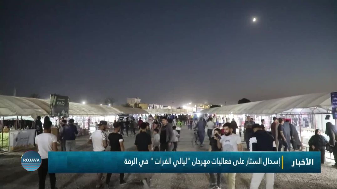 إسدال الستار على فعاليات مهرجان "ليالي الفرات " في الرقة