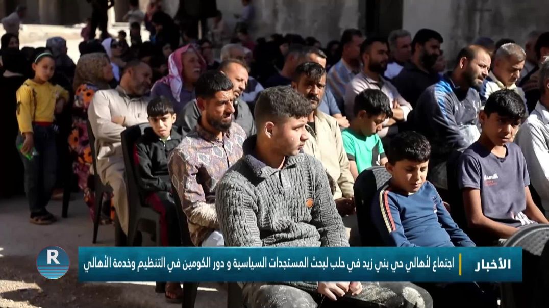 اجتماع لأهالي حي بني زيد في حلب لبحث المستجدات السياسية ودور الكومين في التنظيم وخدمة الأهالي