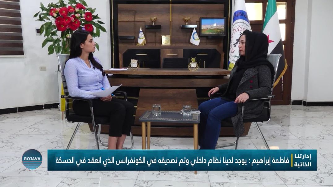 إدارتنا الذاتية|| المرأة في اتحاد بلديات شمال وشرق سوريا || 27 - 10 - 2025