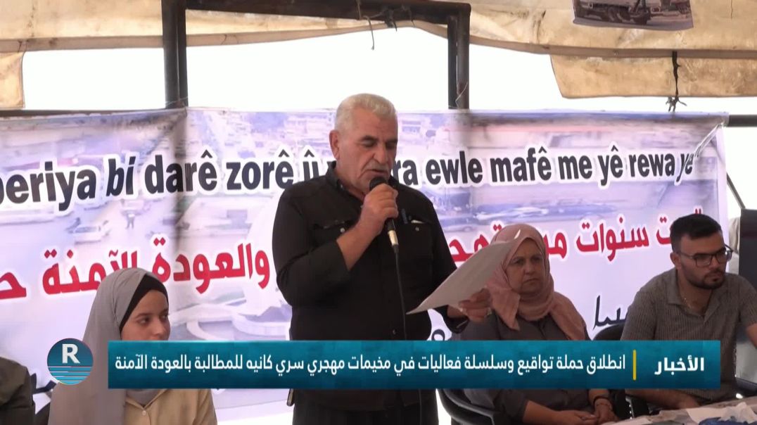 ⁣انطلاق حملة تواقيع وسلسلة فعاليات في مخيمات مهجري سري كانيه للمطالبة بالعودة الآمنة