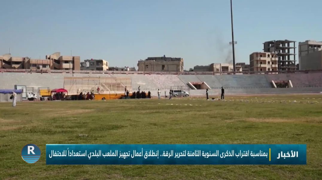 ⁣بمناسبة اقتراب الذكرى السنوية الثامنة لتحرير الرقة.. إنطلاق أعمال تجهيز الملعب البلدي استعداد