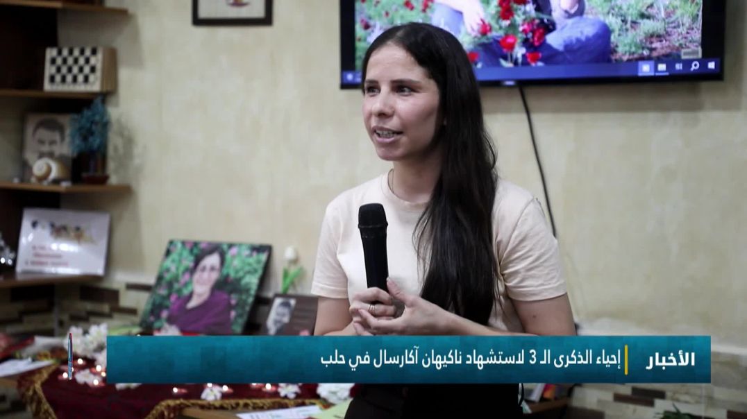 ⁣إحياء الذكرى الـ 3 لاستشهاد ناكيهان آكارسال في حلب