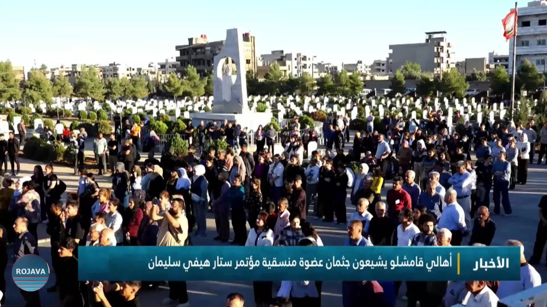 أهالي قامشلو يشيعون جثمان عضوة منسقية مؤتمر ستار هيفي سليمان