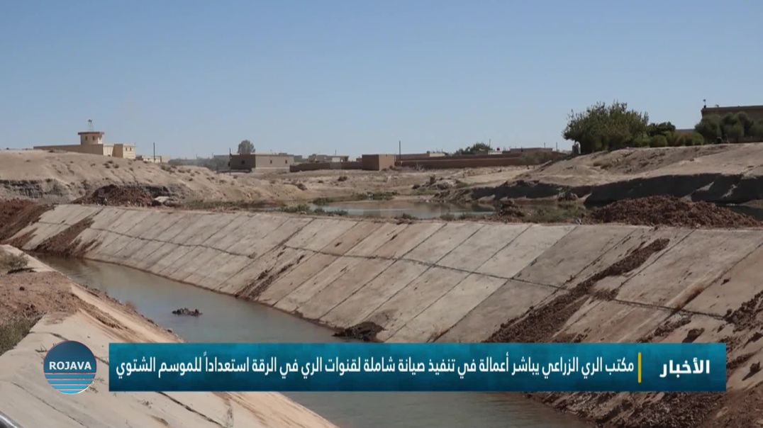 مكتب الري الزراعي يباشر أعمالة في تنفيذ صيانة شاملة لقنوات الري في الرقة استعداداً للموسم الشتوي