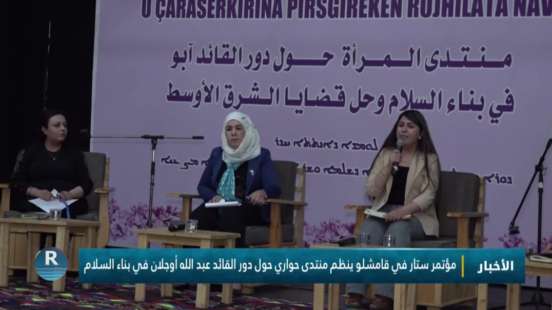 ⁣مؤتمر ستار في قامشلو ينظم منتدى حواري حول دور القائد عبد الله أوجلان في بناء السلام