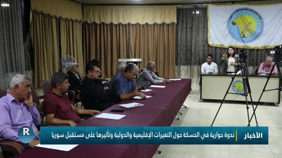 ندوة حوارية في الحسكة حول التغيرات الإقليمية والدولية وتأثيرها على مستقبل سوريا