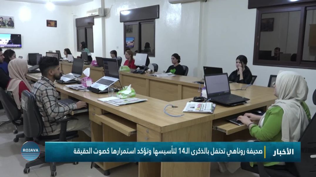 ⁣صحيفة روناهي تحتفل بالذكرى الـ14 لتأسيسها وتؤكد استمرارها كصوت الحقيقة