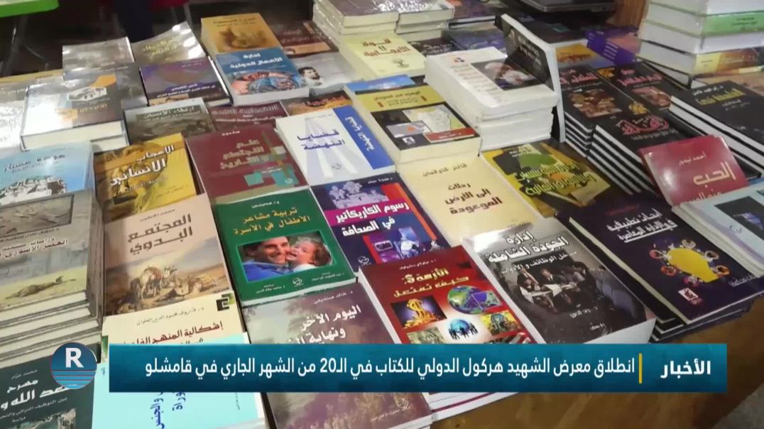 ⁣انطلاق معرض الشهيد هركول الدولي للكتاب في الـ20 من الشهر الجاري في قامشلو
