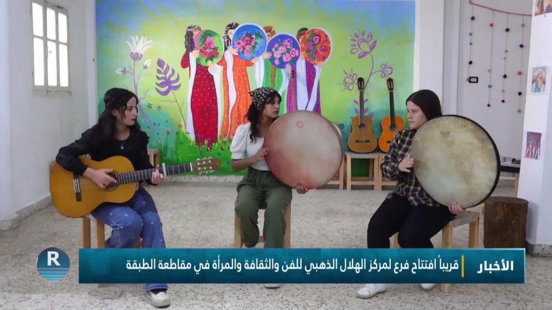 قريباً افتتاح فرع لمركز الهلال الذهبي للفن والثقافة والمرأة في مقاطعة الطبقة