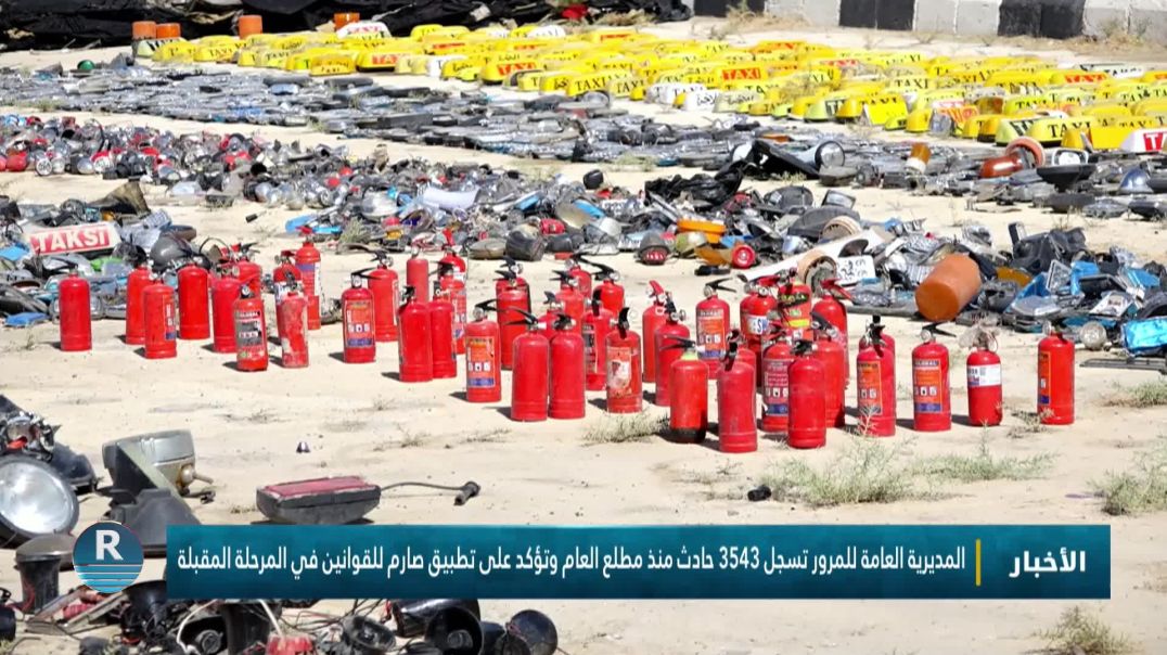 ⁣المديرية العامة للمرور تسجل 3543 حادث منذ مطلع العام وتؤكد على تطبيق صارم للقوانين