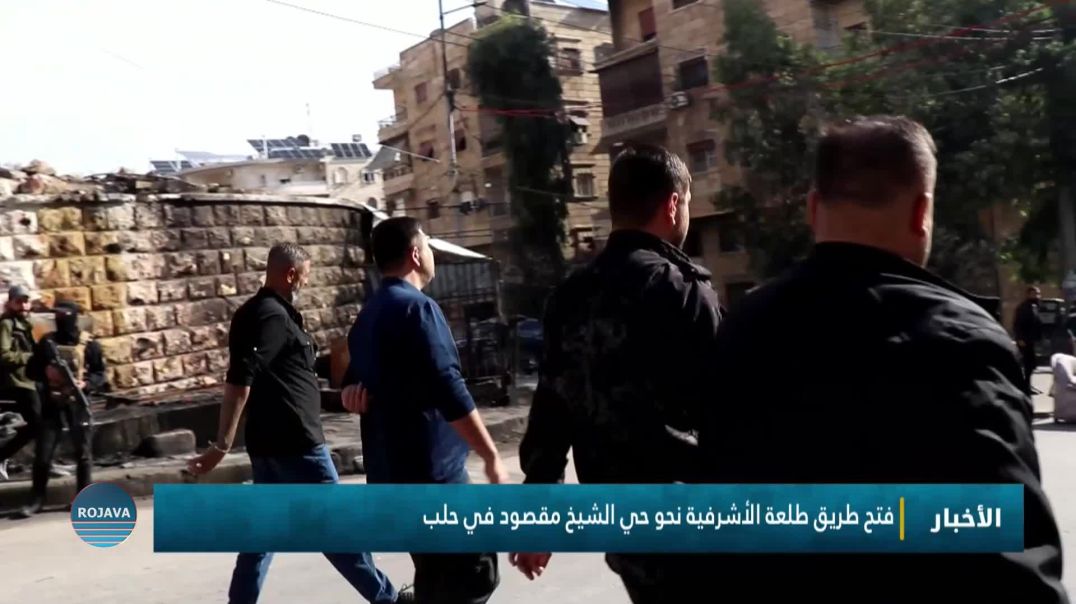 ⁣فتح طريق طلعة الأشرفية نحو حي الشيخ مقصود في حلب