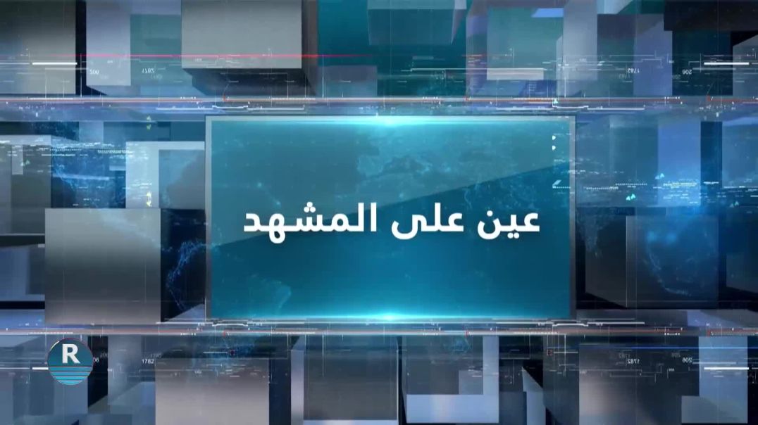 ⁣عين على المشهد 5 – 10 - 2025