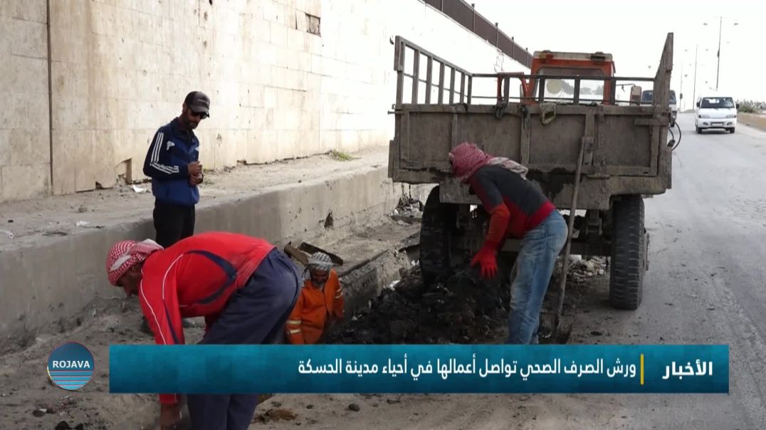 ⁣ورش الصرف الصحي تواصل أعمالها في أحياء مدينة الحسكة