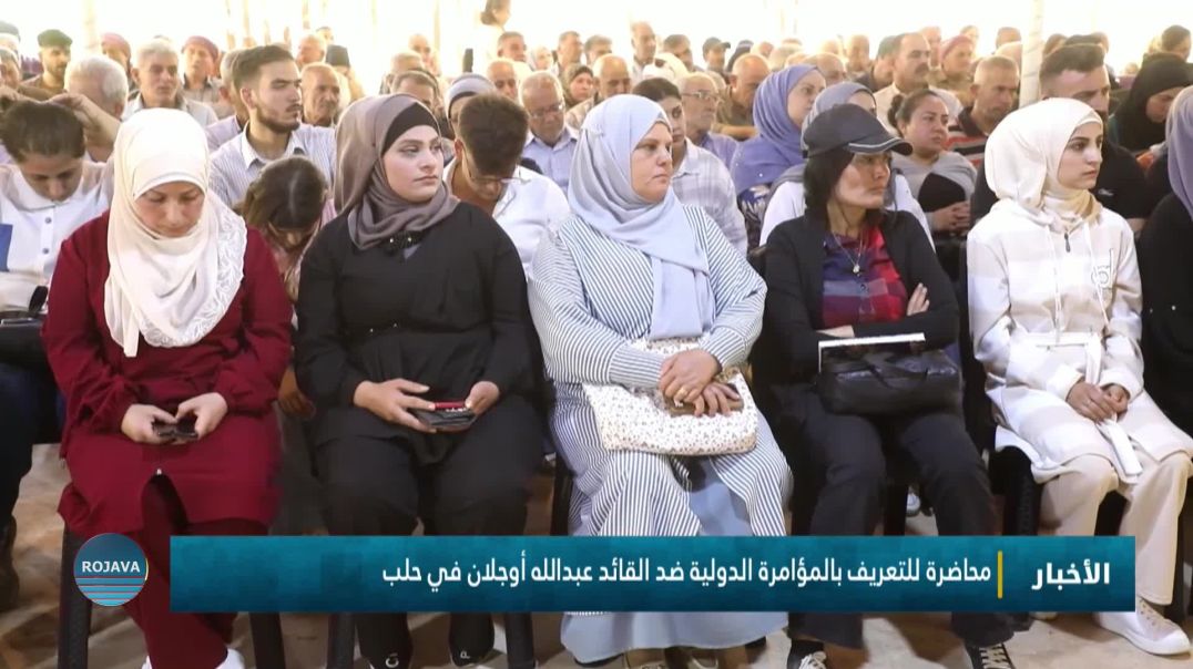 ⁣محاضرة للتعريف بالمؤامرة الدولية ضد القائد عبدالله أوجلان في حلب
