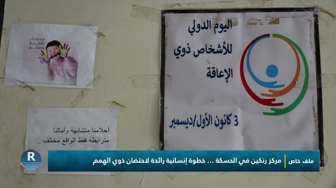ملف خاص || مركز رنكين في الحسكة|| 24 - 10 - 2025
