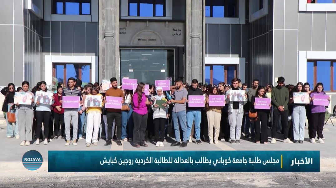 مجلس طلبة جامعة كوباني يطالب بالعدالة للطالبة الكردية روجين كبايش