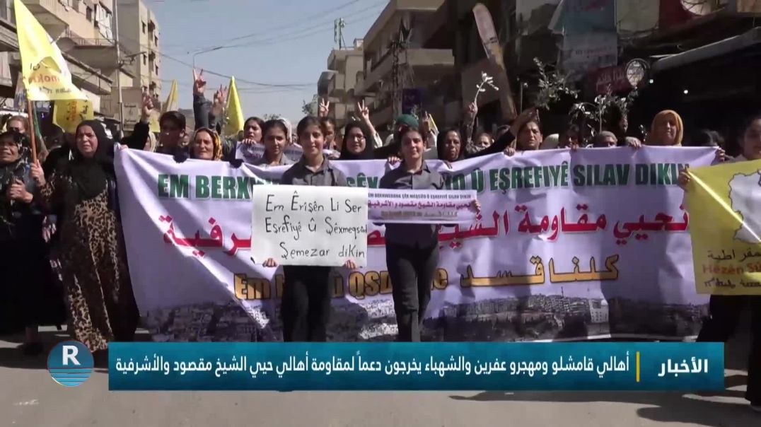 ⁣أهالي قامشلو ومهجرو عفرين والشهباء يخرجون دعماً لمقاومة أهالي حيي الشيخ مقصود والأشرفية