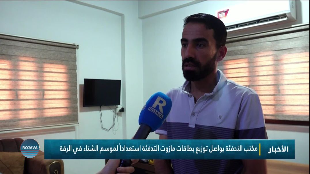 ⁣مكتب التدفئة يواصل توزيع بطاقات مازوت التدفئة استعداداً لموسم الشتاء في الرقة