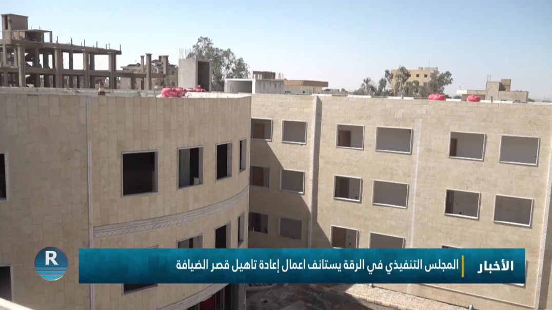 ⁣المجلس التنفيذي في الرقة يستأنف أعمال إعادة تأهيل قصر الضيافة