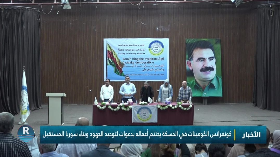 ⁣كونفرانس الكومينات في الحسكة يختتم أعماله بدعوات لتوحيد الجهود وبناء سوريا المستقبل