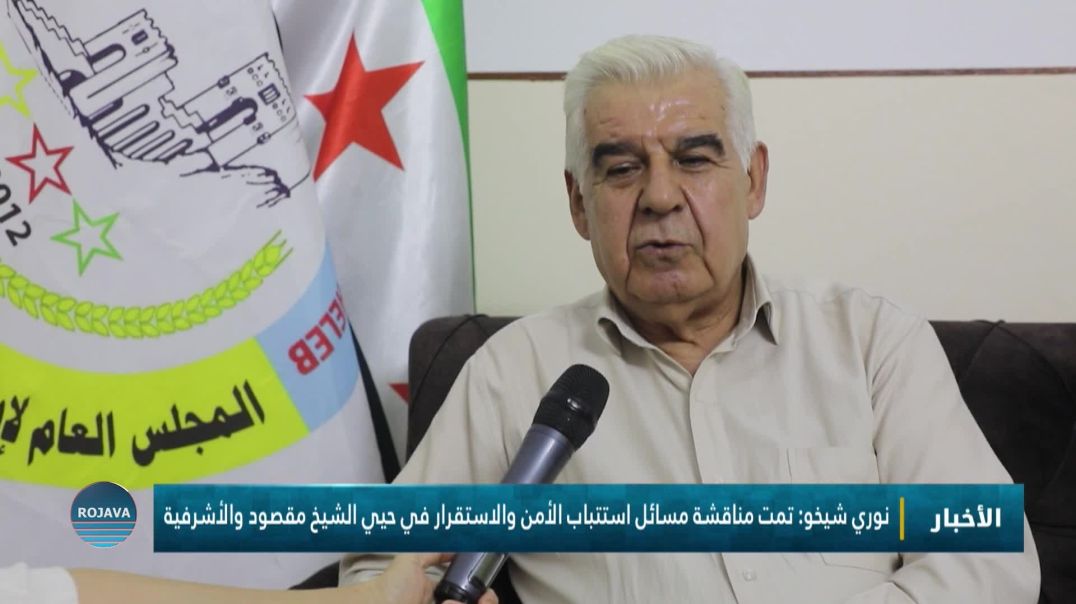 نوري شيخو: تمت مناقشة مسائل استتباب الأمن والاستقرار في حيي الشيخ مقصود والأشرفية