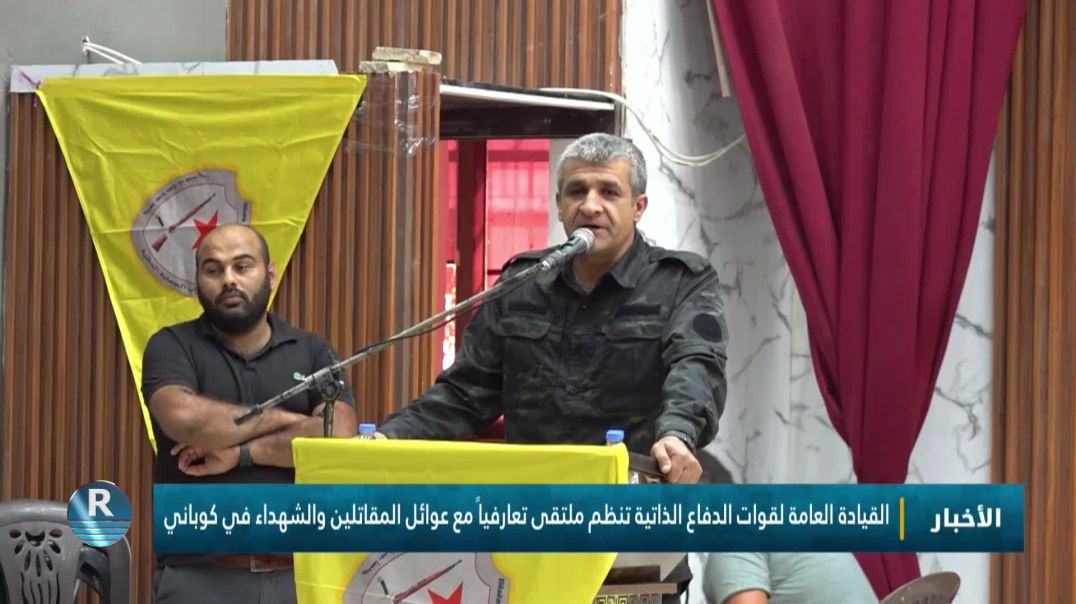 ⁣القيادة العامة لقوات الدفاع الذاتية تنظم ملتقى تعارفياً مع عوائل المقاتلين والشهداء في كوباني