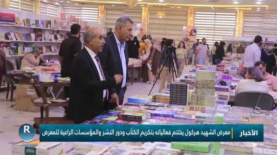 معرض الشهيد هركول يختتم فعالياته بتكريم الكتّاب ودور النشر والمؤسسات الراعية للمعرض