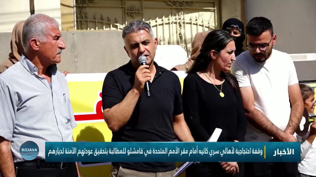وقفة احتجاجية لأهالي سري كانيه أمام مقر الأمم المتحدة في قامشلو للمطالبة بتحقيق عودتهم لديارهم